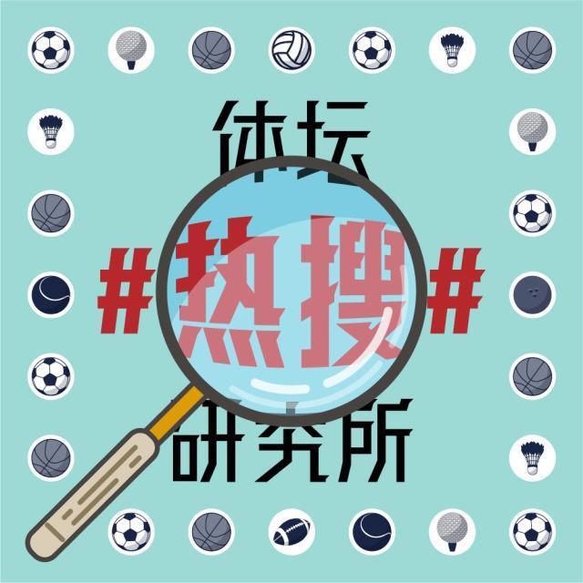 1626262051301050175.jpg 体坛热搜研究所封面图.jpg